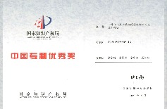 中國專利優秀獎證書