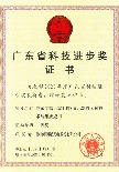 廣東省科技進步獎一等獎證書