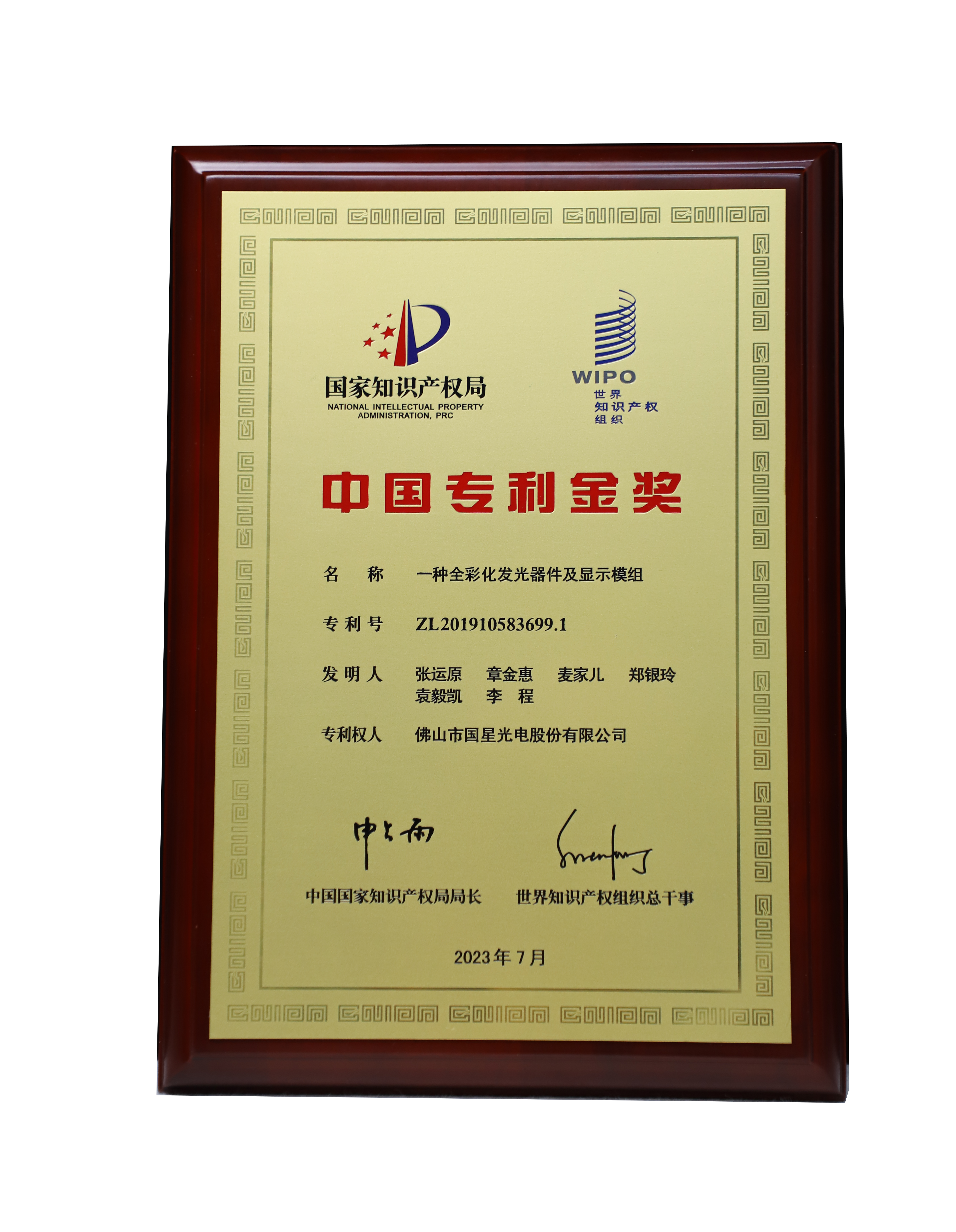 中國專利金獎牌匾(一種全彩化發光器件及顯示模組）ZL201910583699